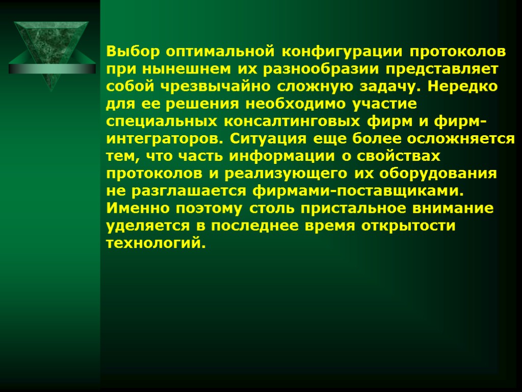 Выбор оптимальной конфигурации протоколов при нынешнем их разнообразии представляет собой чрезвычайно сложную задачу. Нередко